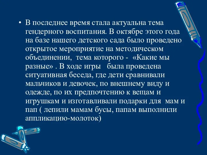 В последнее время стала актуальна тема гендерного воспитания. В октябре этого