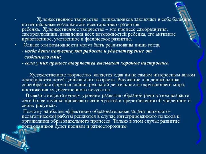 Художественное творчество дошкольников заключает в себе большие потенциальные возможности всестороннего развития