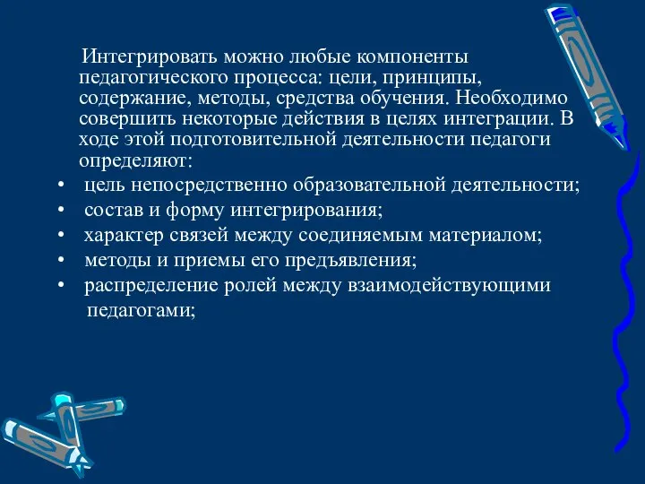 Интегрировать можно любые компоненты педагогического процесса: цели, принципы, содержание, методы, средства