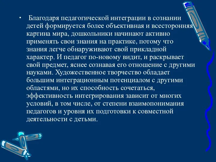 Благодаря педагогической интеграции в сознании детей формируется более объективная и всесторонняя