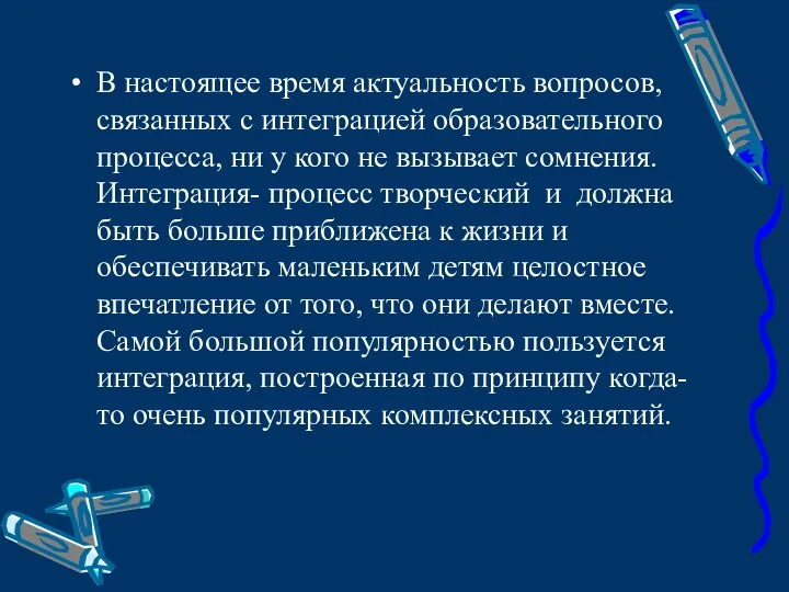 В настоящее время актуальность вопросов, связанных с интеграцией образовательного процесса, ни