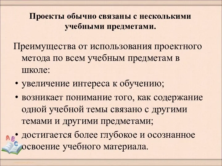 Проекты обычно связаны с несколькими учебными предметами. Преимущества от использования проектного