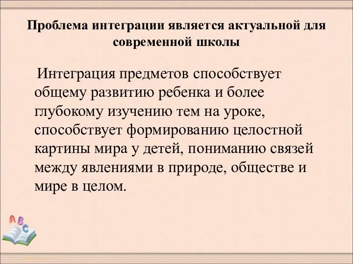 Проблема интеграции является актуальной для современной школы Интеграция предметов способствует общему