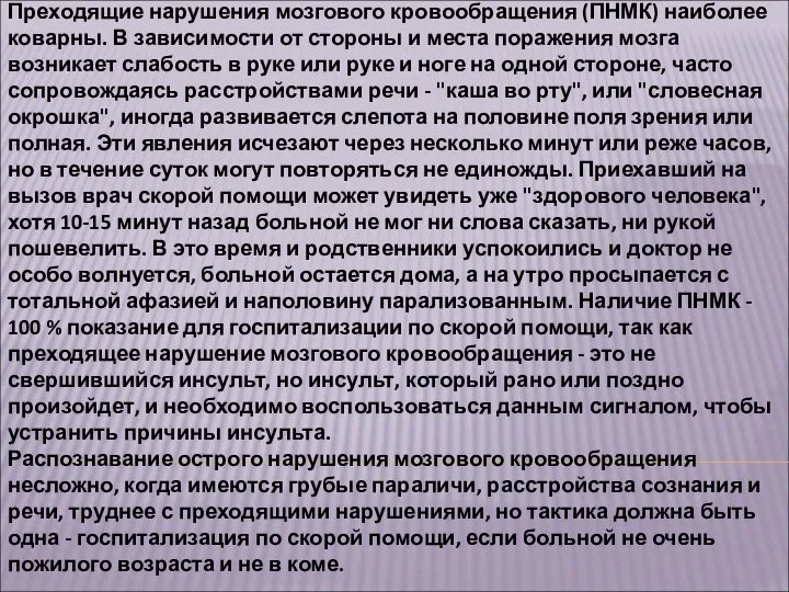 Преходящие нарушения мозгового кровообращения (ПНМК) наиболее коварны. В зависимости от стороны