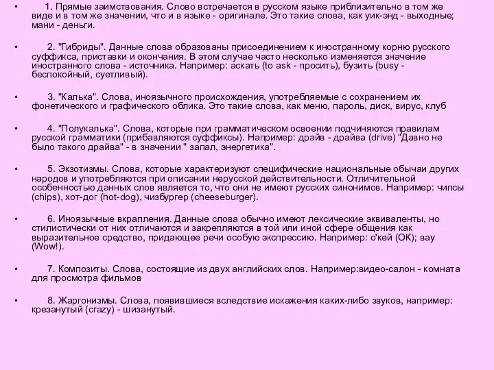 1. Прямые заимствования. Слово встречается в русском языке приблизительно в том