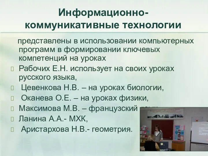 Информационно-коммуникативные технологии представлены в использовании компьютерных программ в формировании ключевых компетенций