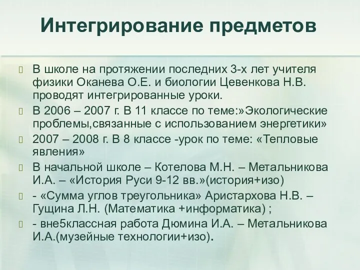 Интегрирование предметов В школе на протяжении последних 3-х лет учителя физики