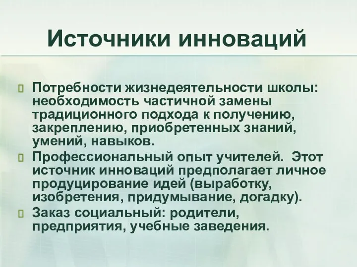 Источники инноваций Потребности жизнедеятельности школы: необходимость частичной замены традиционного подхода к