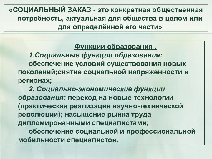 «СОЦИАЛЬНЫЙ ЗАКАЗ - это конкретная общественная потребность, актуальная для общества в