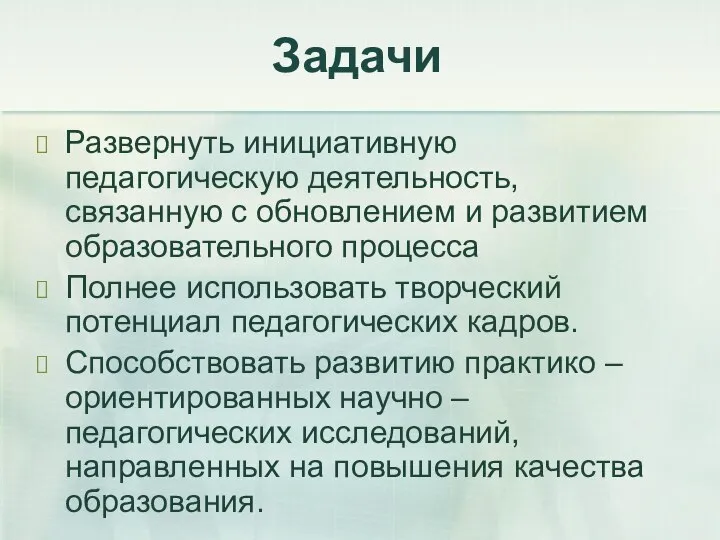 Задачи Развернуть инициативную педагогическую деятельность, связанную с обновлением и развитием образовательного