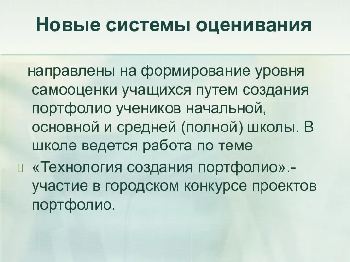 Новые системы оценивания направлены на формирование уровня самооценки учащихся путем создания