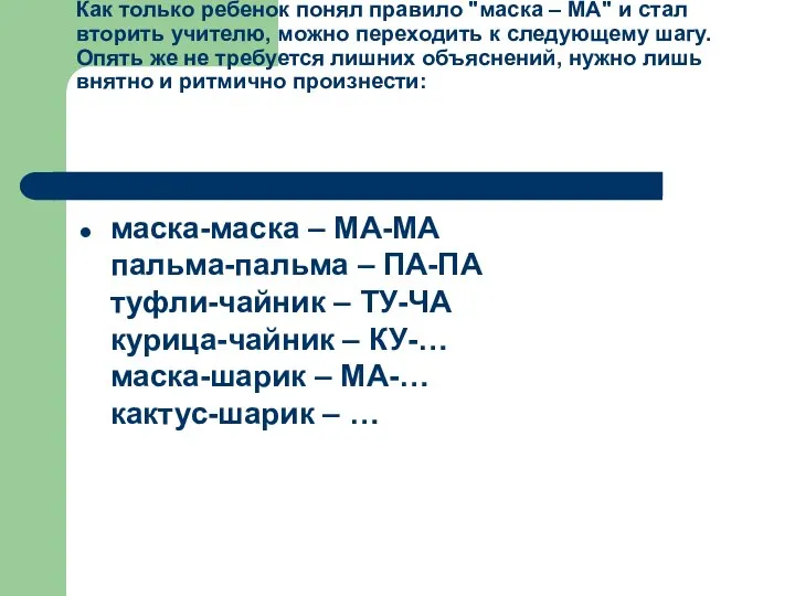 Как только ребенок понял правило "маска – МА" и стал вторить