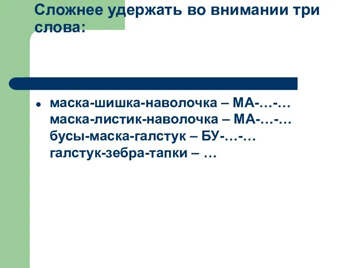 Два слова – это совсем легко. Сложнее удержать во внимании три