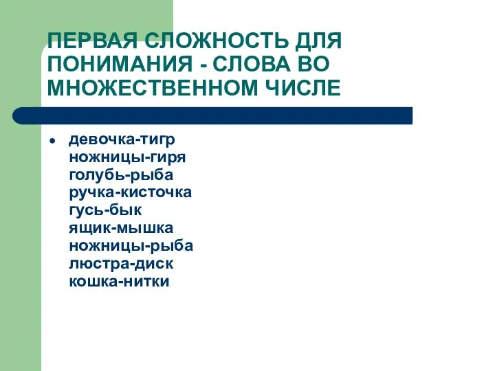 ПЕРВАЯ СЛОЖНОСТЬ ДЛЯ ПОНИМАНИЯ - СЛОВА ВО МНОЖЕСТВЕННОМ ЧИСЛЕ девочка-тигр ножницы-гиря