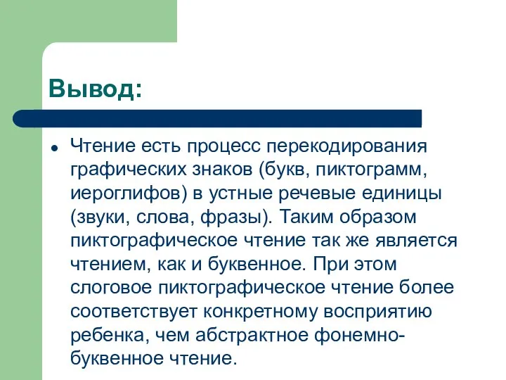 Вывод: Чтение есть процесс перекодирования графических знаков (букв, пиктограмм, иероглифов) в