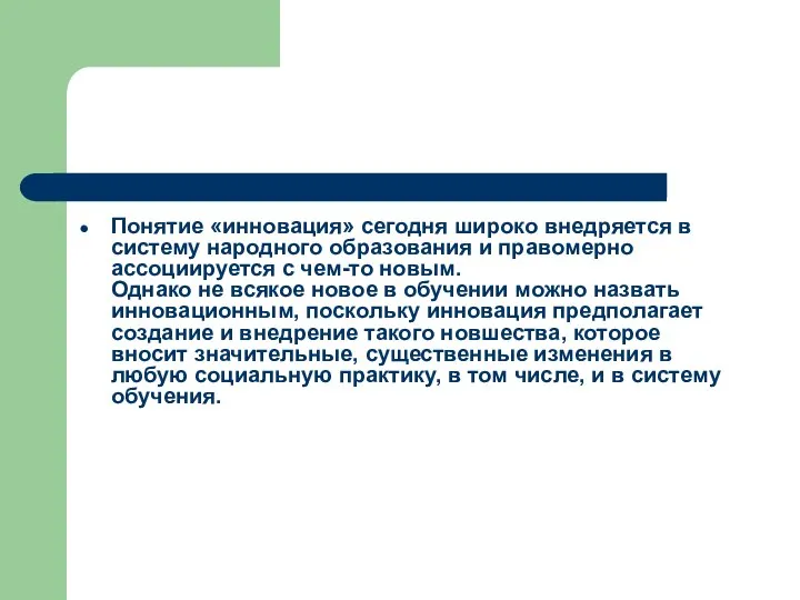 Понятие «инновация» сегодня широко внедряется в систему народного образования и правомерно