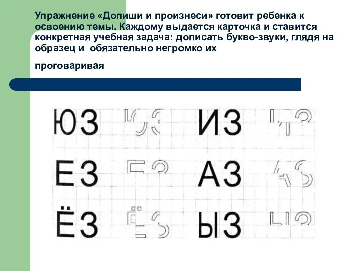 Упражнение «Допиши и произнеси» готовит ребенка к освоению темы. Каждому выдается