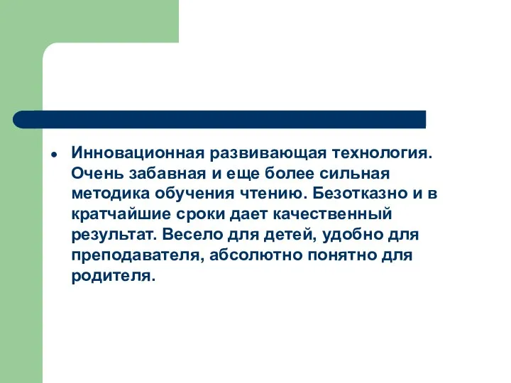 Инновационная развивающая технология. Очень забавная и еще более сильная методика обучения