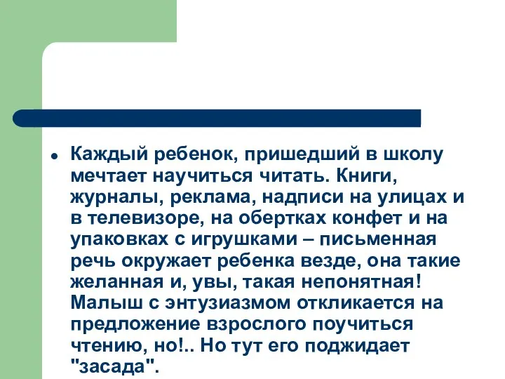 Каждый ребенок, пришедший в школу мечтает научиться читать. Книги, журналы, реклама,