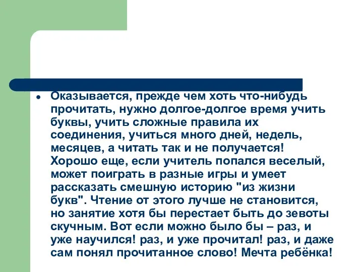 Оказывается, прежде чем хоть что-нибудь прочитать, нужно долгое-долгое время учить буквы,