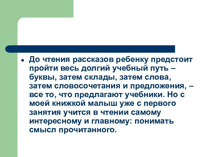 До чтения рассказов ребенку предстоит пройти весь долгий учебный путь –