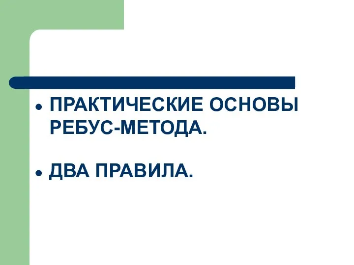 ПРАКТИЧЕСКИЕ ОСНОВЫ РЕБУС-МЕТОДА. ДВА ПРАВИЛА.