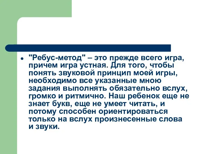 "Ребус-метод" – это прежде всего игра, причем игра устная. Для того,