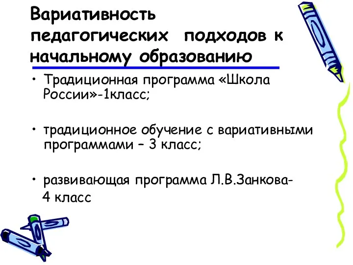 Вариативность педагогических подходов к начальному образованию Традиционная программа «Школа России»-1класс; традиционное