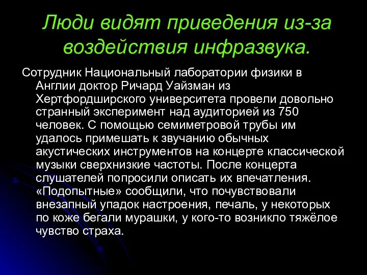 Люди видят приведения из-за воздействия инфразвука. Сотрудник Национальный лаборатории физики в