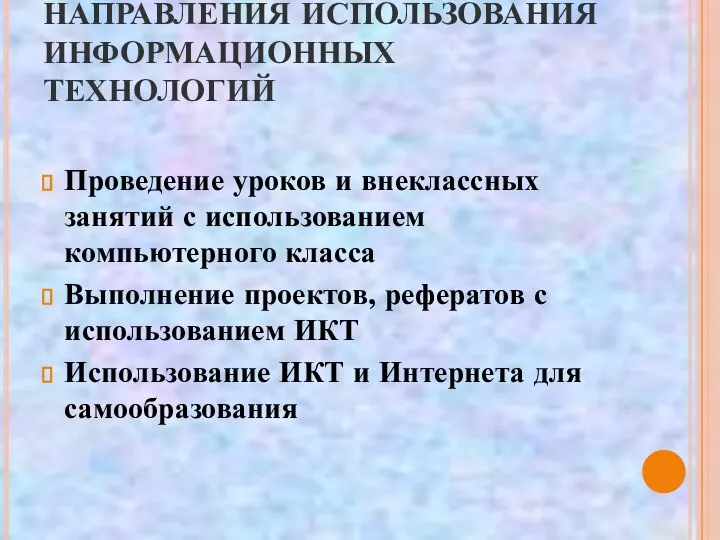 НАПРАВЛЕНИЯ ИСПОЛЬЗОВАНИЯ ИНФОРМАЦИОННЫХ ТЕХНОЛОГИЙ Проведение уроков и внеклассных занятий с использованием