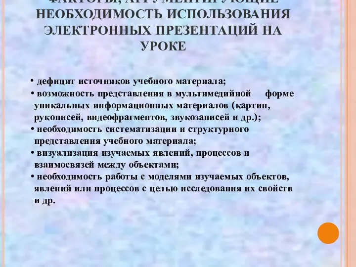 ФАКТОРЫ, АРГУМЕНТИРУЮЩИЕ НЕОБХОДИМОСТЬ ИСПОЛЬЗОВАНИЯ ЭЛЕКТРОННЫХ ПРЕЗЕНТАЦИЙ НА УРОКЕ дефицит источников учебного