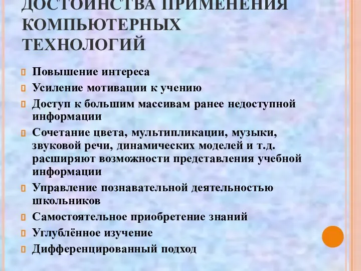 ДОСТОИНСТВА ПРИМЕНЕНИЯ КОМПЬЮТЕРНЫХ ТЕХНОЛОГИЙ Повышение интереса Усиление мотивации к учению Доступ