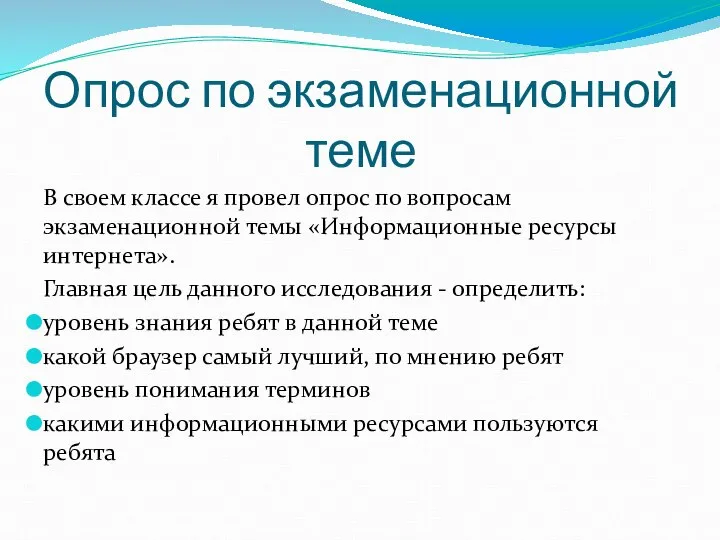 Опрос по экзаменационной теме В своем классе я провел опрос по