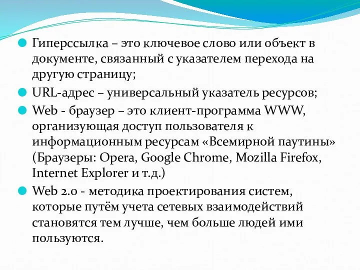 Гиперссылка – это ключевое слово или объект в документе, связанный с