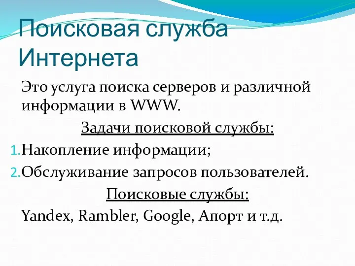 Поисковая служба Интернета Это услуга поиска серверов и различной информации в