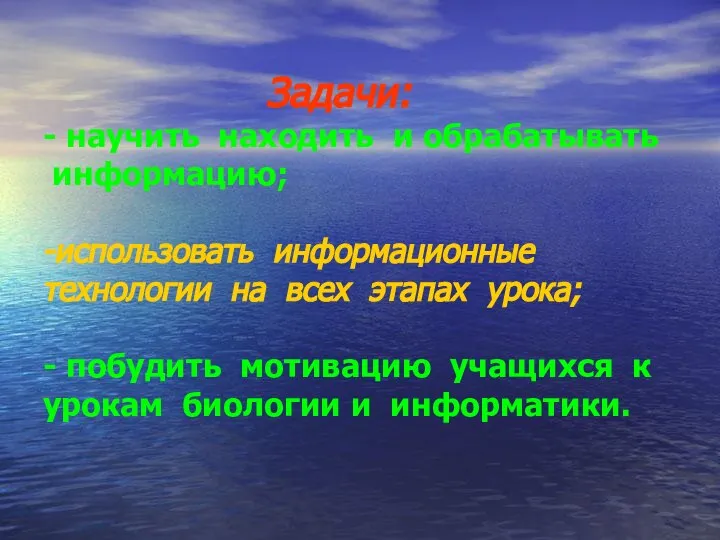 Задачи: - научить находить и обрабатывать информацию; -использовать информационные технологии на