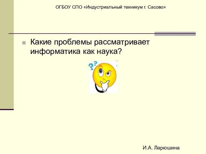 И.А. Ларюшина Какие проблемы рассматривает информатика как наука?