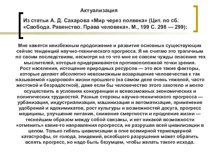 Актуализация Из статьи А. Д. Сахарова «Мир через полвека» (Цит. по