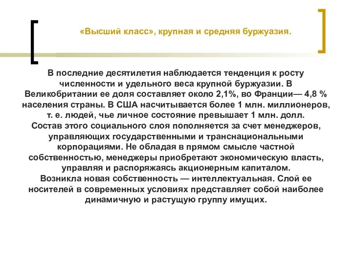 «Высший класс», крупная и средняя буржуазия. В последние десятилетия наблюдается тенденция