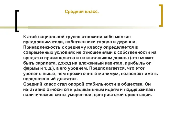 Средний класс. К этой социальной группе относили себя мелкие предприниматели, собственники