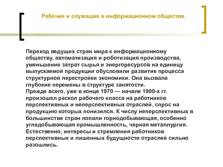 Рабочие и служащие в информационном обществе. Переход ведущих стран мира к