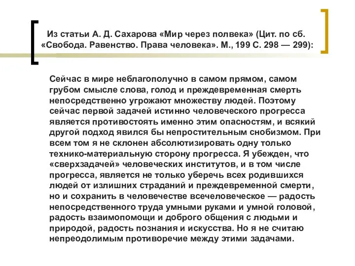 Сейчас в мире неблагополучно в самом прямом, самом грубом смыс­ле слова,