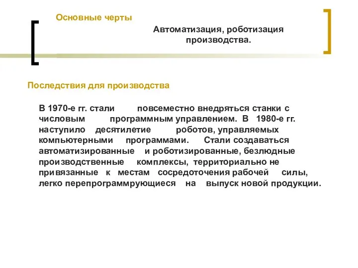 Основные черты Автоматизация, роботизация производства. Последствия для производства В 1970-е гг.