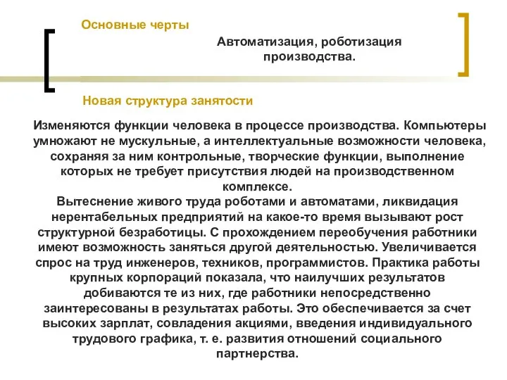 Новая структура занятости Изменяются функции человека в процессе производства. Компьютеры умножают