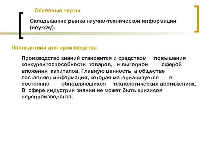 Складывание рынка научно-технической информации (ноу-хау). Последствия для производства Производство знаний становится