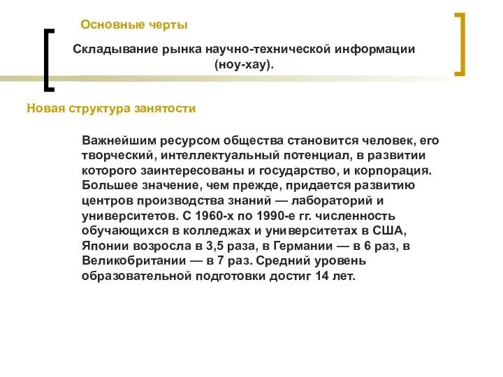 Новая структура занятости Важнейшим ресурсом общества становится человек, его творческий, интеллектуальный