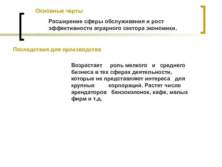 Расширение сферы обслуживания и рост эффективности аграрного сектора экономики. Возрастает роль