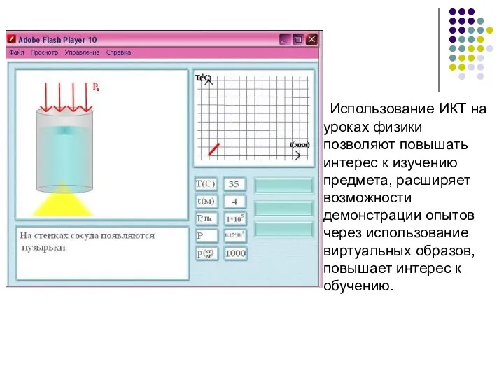 Использование ИКТ на уроках физики позволяют повышать интерес к изучению предмета,