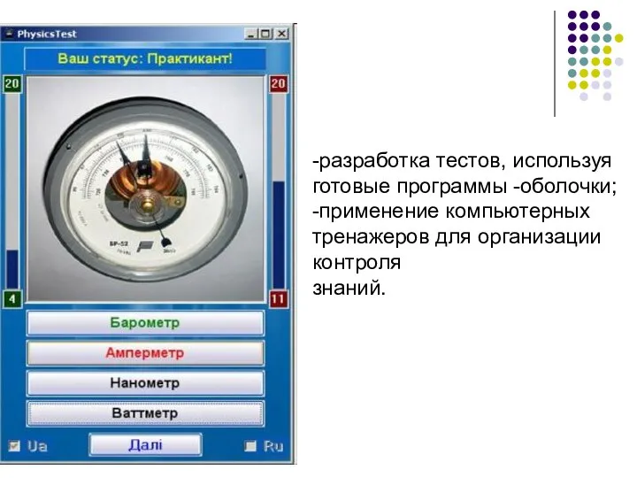 -разработка тестов, используя готовые программы -оболочки; -применение компьютерных тренажеров для организации контроля знаний.