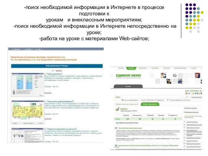 -поиск необходимой информации в Интернете в процессе подготовки к урокам и